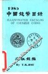 中国钱币目录 封面