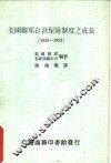 美国联邦存款保险制度之成长  1933-1983 封面