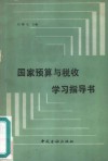 国家预算与税收学习指导书 封面