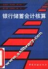 银行储蓄会计核算 封面