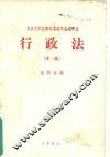 行政法  文选 封面