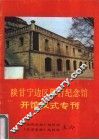 陕甘宁边区银行纪念馆开馆仪式专刊 封面