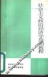 社会主义政治经济学简明教程 封面