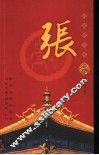 百家姓书库  张 封面