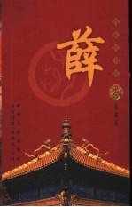 百家姓书库  薛 封面