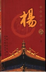 百家姓书库  杨 封面