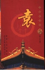 百家姓书库  袁 封面