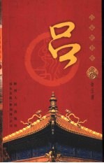 百家姓书库  吕 封面