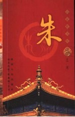 百家姓书库  朱 封面