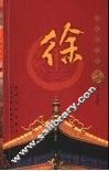 百家姓书库  徐 封面