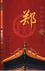 百家姓书库  郑 封面