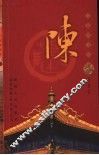 百家姓书库  陈 封面