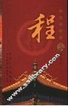 百家姓书库  程 封面
