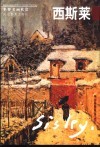 西斯莱 封面