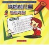 学龄前儿童铅笔字帖  常用数字 封面