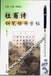 杜甫诗钢笔楷书字帖 封面