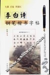 李白诗钢笔楷书字帖 封面
