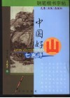 中国好山·七言诗 封面