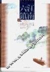 江南六镇 封面