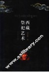西藏祭祀艺术 封面