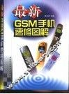 最新GSM手机速修图解 封面
