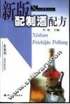 新版配制酒配方 封面
