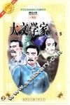 古今中外英雄伟人故事  大文学家的故事 封面