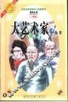 古今中外英雄伟人故事  大艺术家的故事 封面