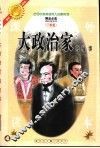 古今中外英雄伟人故事  大政治家的故事 封面