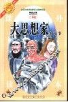 古今中外英雄伟人故事  大思想家的故事 封面