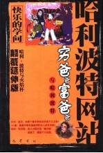 穷爸爸富爸爸与哈利波特  哈利·波特与火焰杯  颠覆延伸版 封面