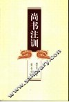 尚书注训 封面