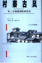 村寨古风  从三宝侗寨到短裙苗乡 封面