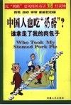 谁拿走了我的肉包子  中国人也吃“奶酪”? 封面