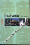 山东寺庙塔窟 封面