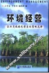 环境经营  企业突破绿色壁垒的策略选择 封面