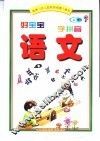 好宝宝学拼音  语文  上 封面