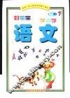 好宝宝学拼音  语文  下 封面