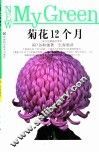 菊花12个月  流行品种栽培要诀 封面