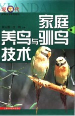 家庭养鸟与驯鸟技术 封面