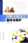 图解水仙盆景制作与养护 封面