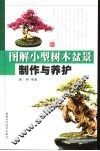 图解小型树木盆景制作与养护 封面