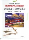 室内外设计思维与表达 封面