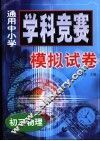 通用中小学学科竞赛模拟试卷  初三物理 封面