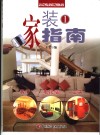 家装指南  1  客厅  电视墙  玄关 封面