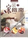 家装指南  2  卧室  儿童房  书房 封面