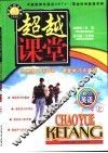 超越课堂·初三英语  上 封面