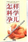 怎样科学孕儿 封面