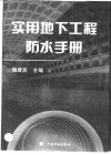 实用地下工程防水手册 封面