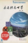 交通标志世界 封面